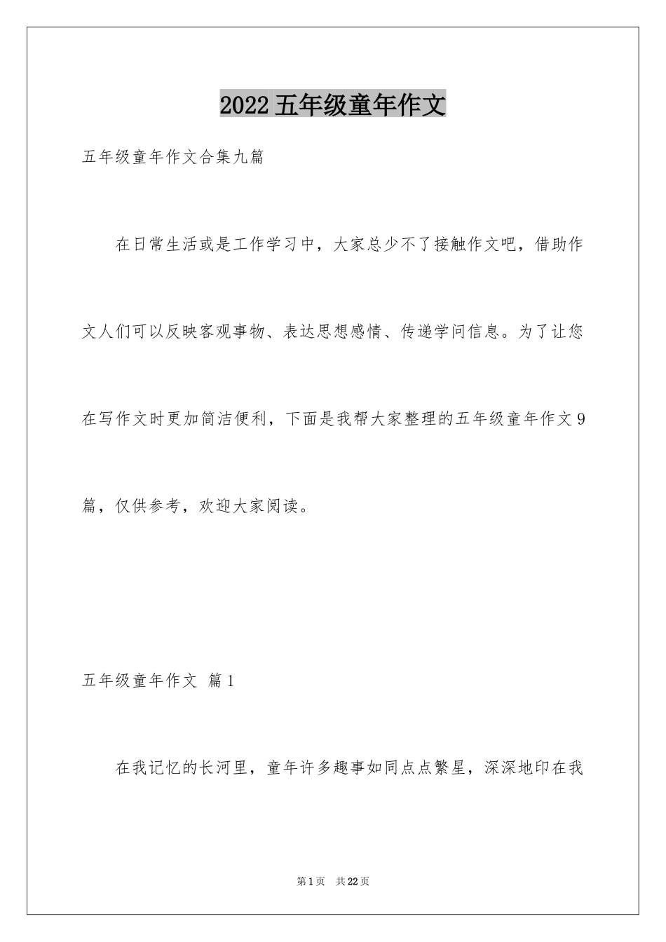 2024五年级童年作文_4_第1页