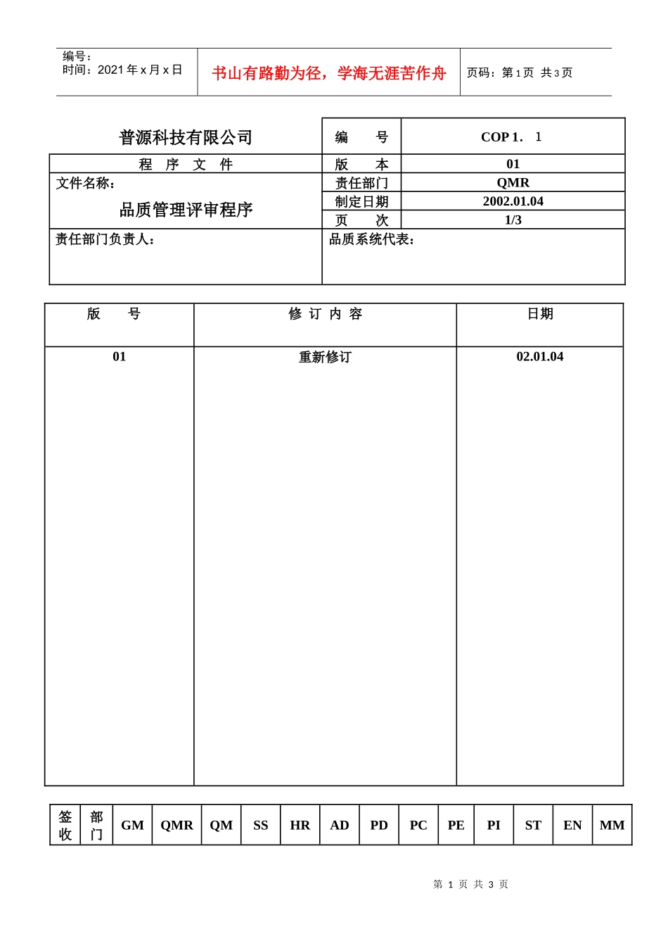 质量体系编写表格COP1-1_第1页