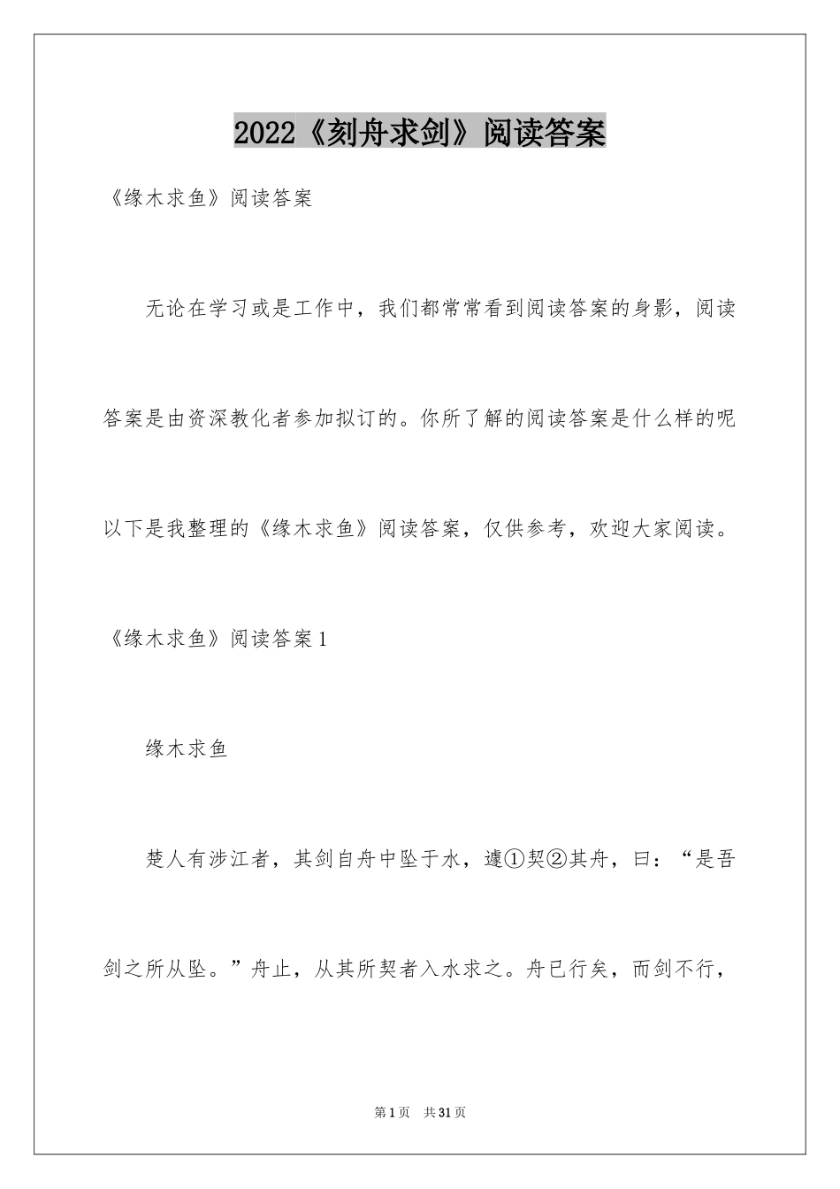 2024《刻舟求剑》阅读答案_第1页