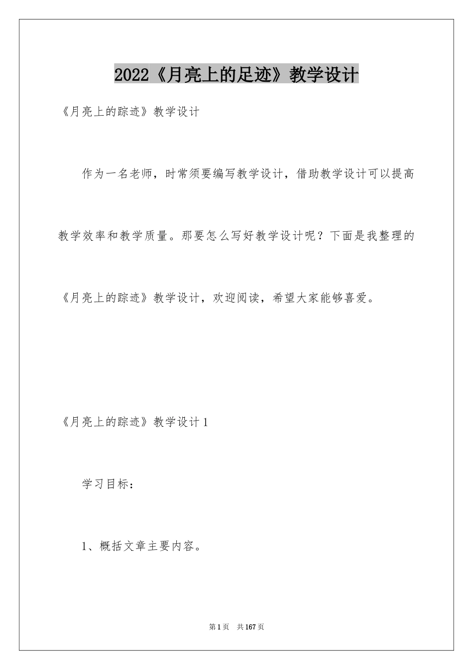 2024《月亮上的足迹》教学设计_第1页