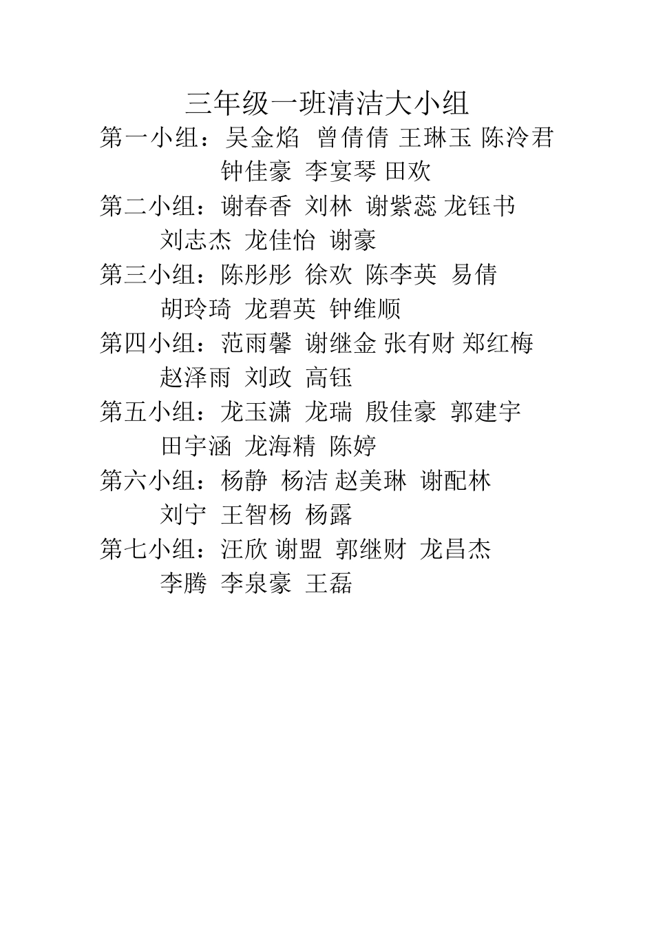 三年级一班清洁大小组_第1页