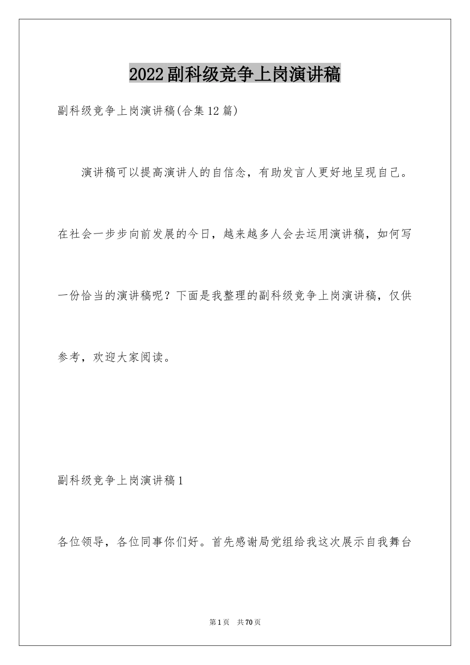 2024副科级竞争上岗演讲稿_12_第1页