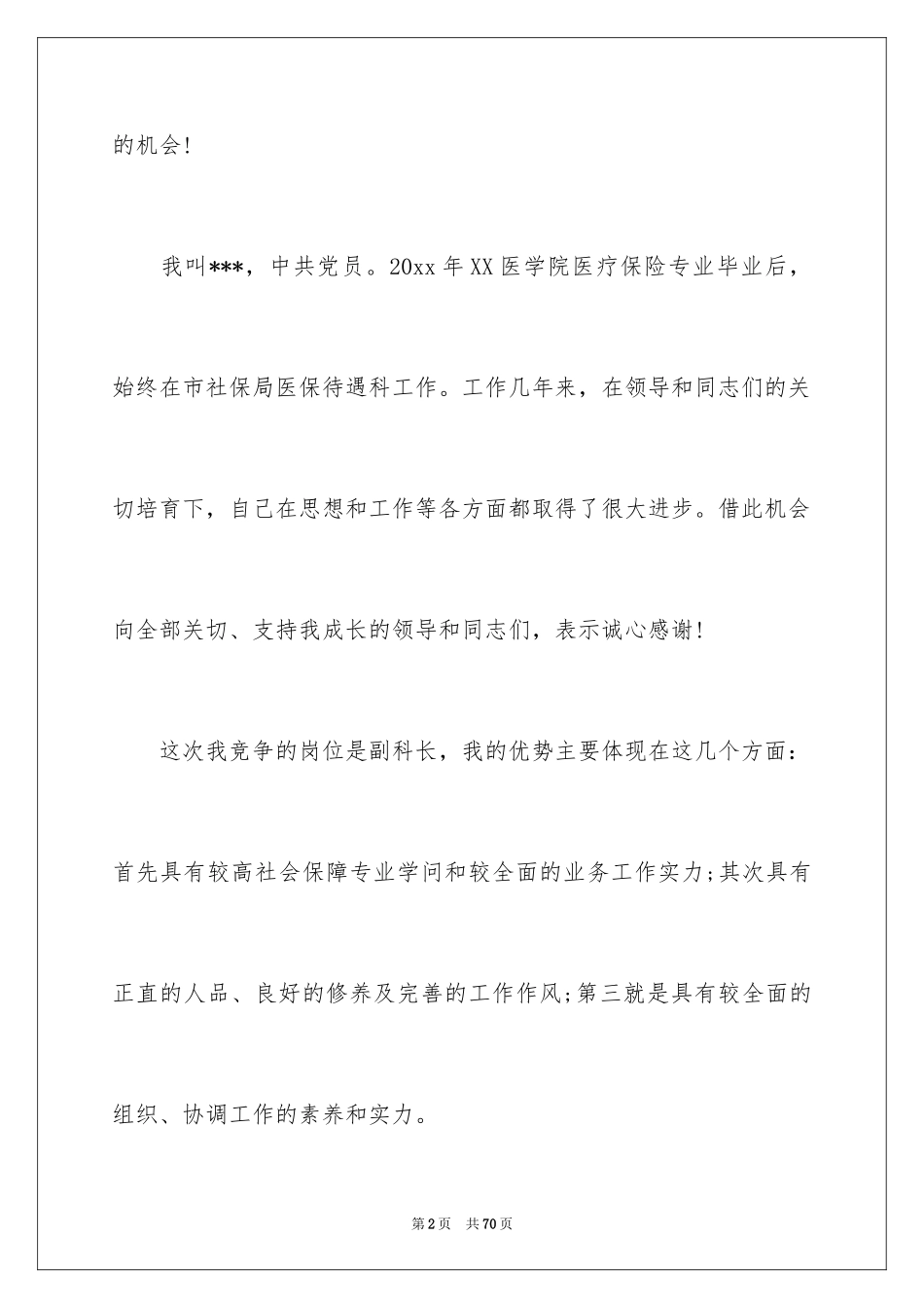 2024副科级竞争上岗演讲稿_12_第2页