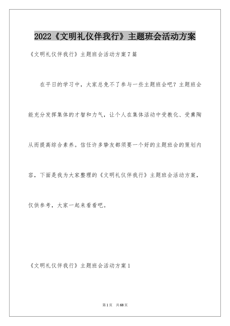 2024《文明礼仪伴我行》主题班会活动方案_第1页