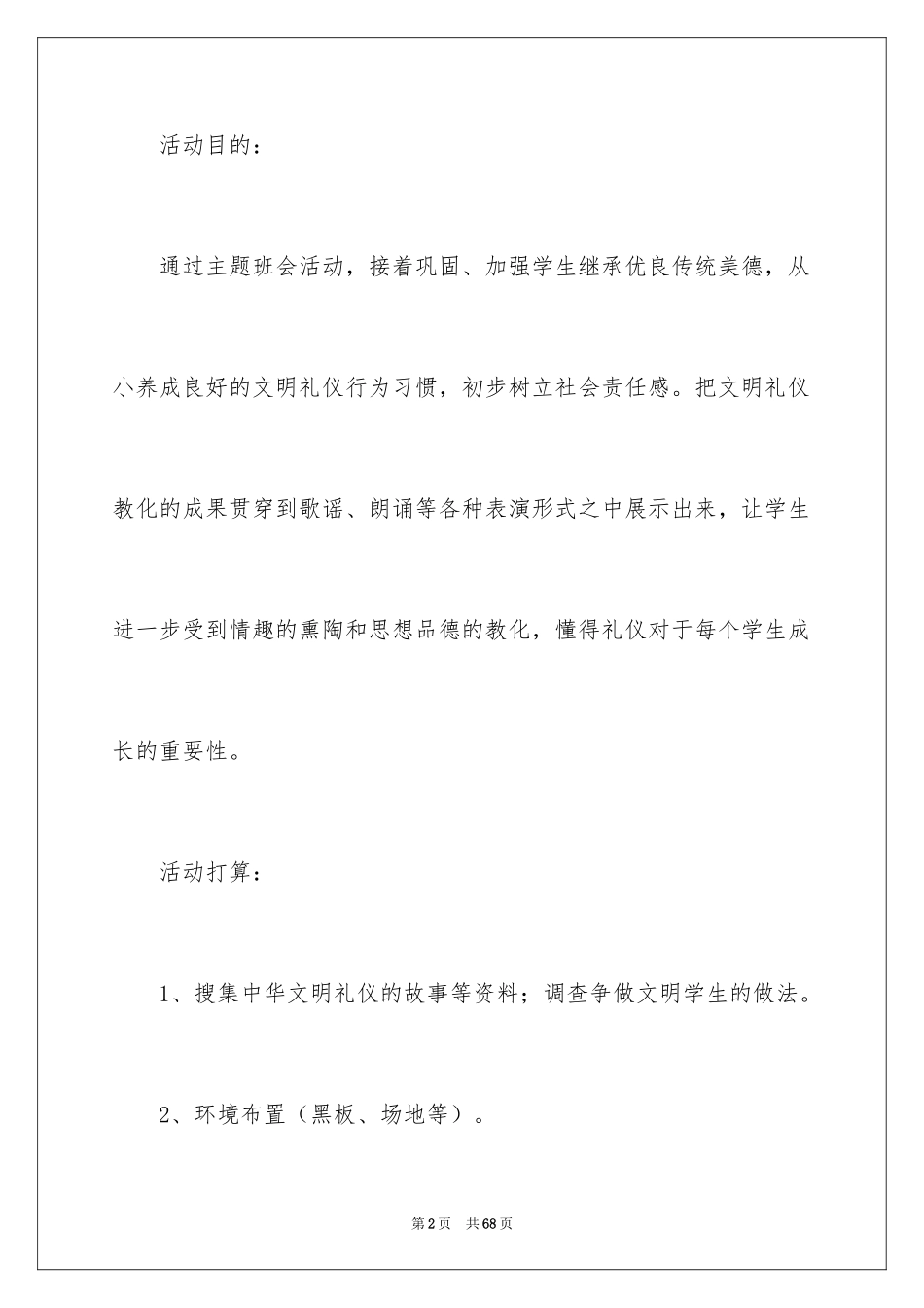 2024《文明礼仪伴我行》主题班会活动方案_第2页