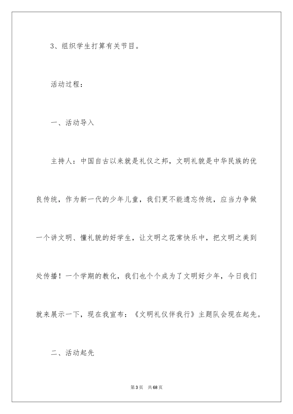 2024《文明礼仪伴我行》主题班会活动方案_第3页