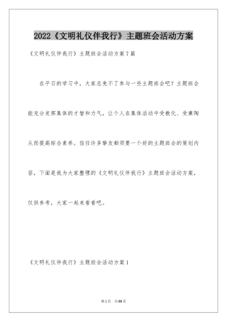 2024《文明礼仪伴我行》主题班会活动方案