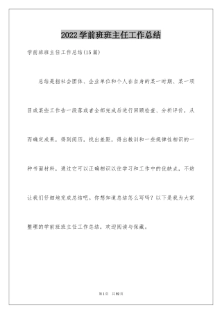 2024学前班班主任工作总结_5