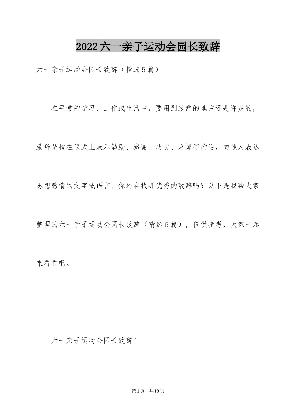 2024六一亲子运动会园长致辞_第1页