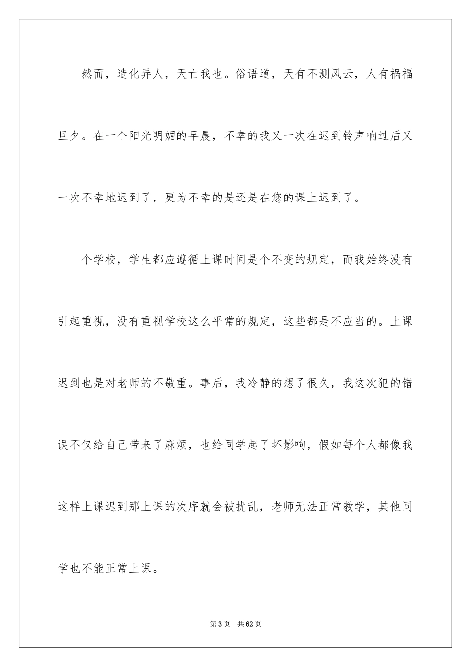 2024学生上课迟到检讨书_48_第3页