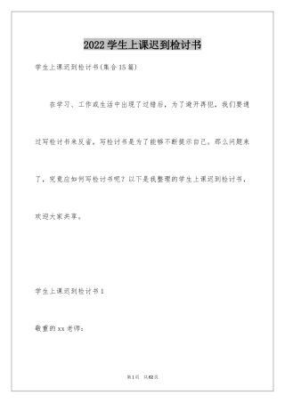 2024学生上课迟到检讨书_48