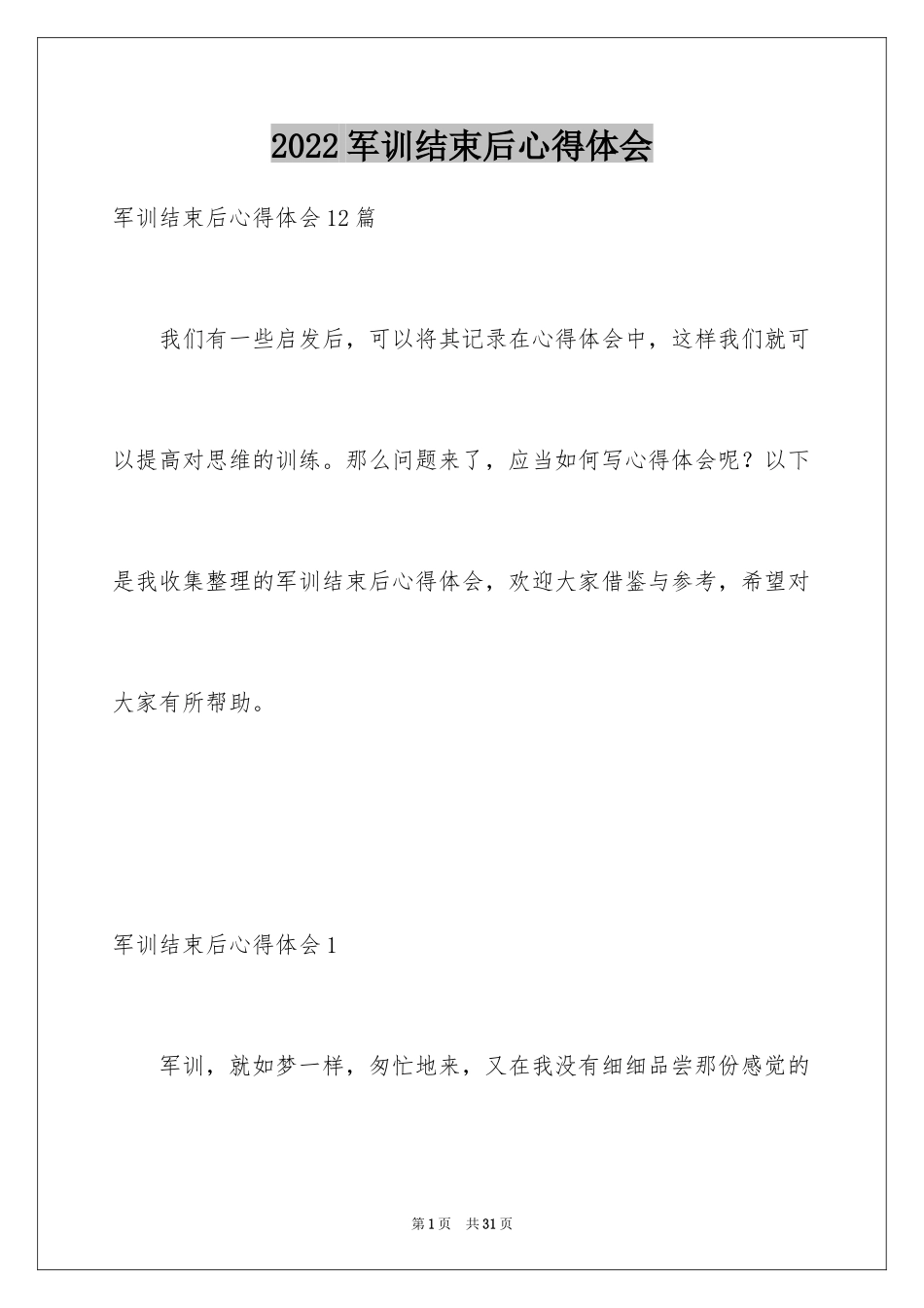 2024军训结束后心得体会_第1页