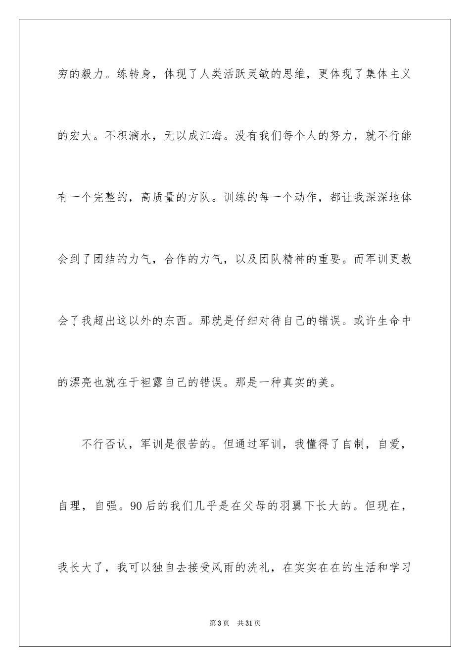2024军训结束后心得体会_第3页