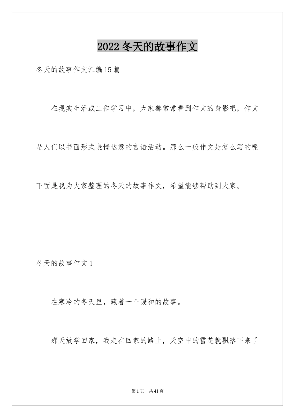 2024冬天的故事作文_12_第1页