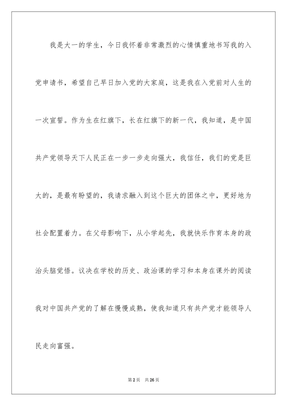 2024大一新生入党申请书_13_第2页