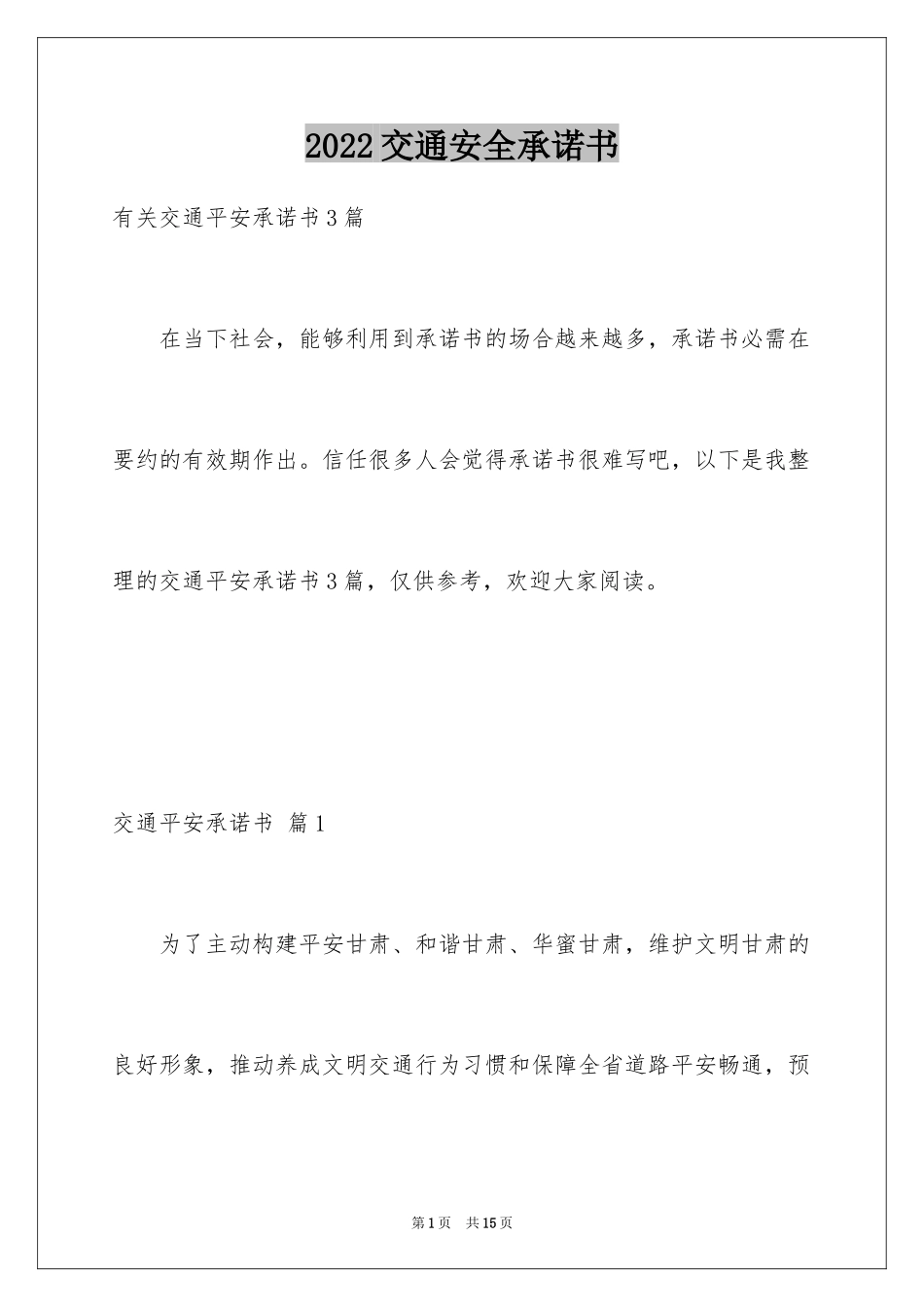 2024交通安全承诺书_42_第1页