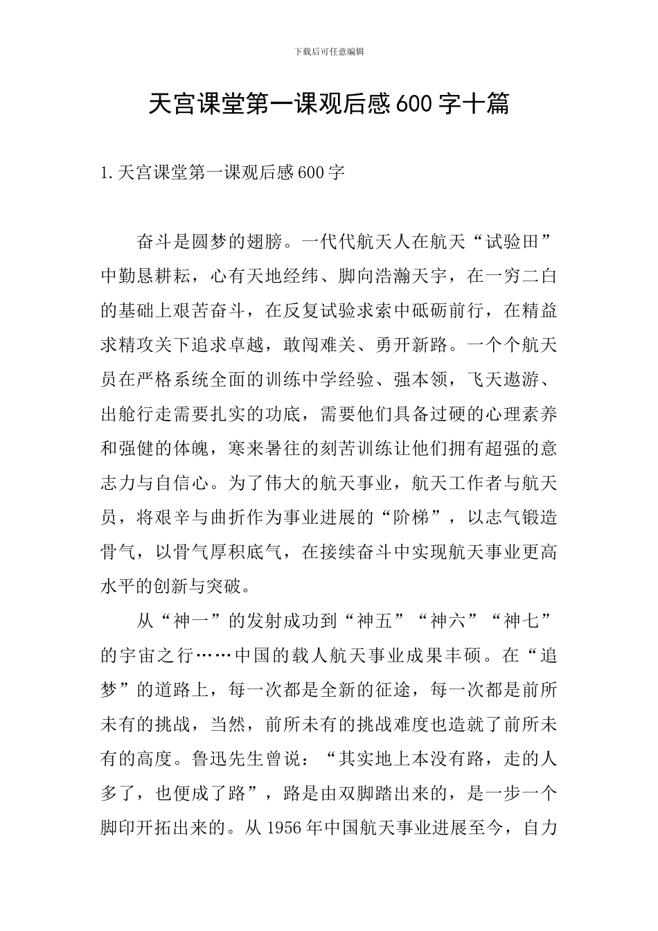 天宫课堂第一课观后感600字十篇_第1页