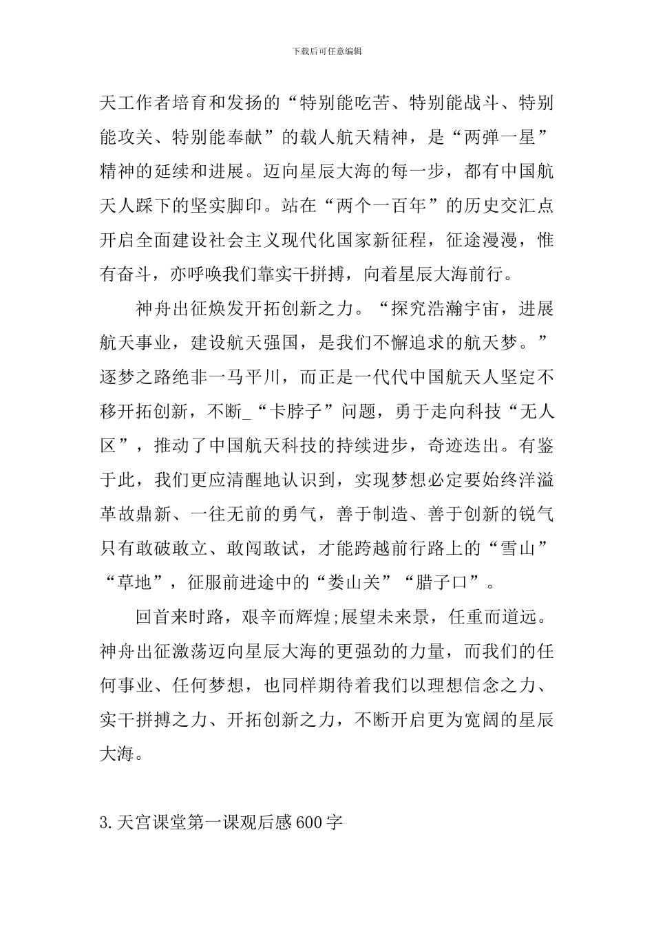 天宫课堂第一课观后感600字十篇_第3页