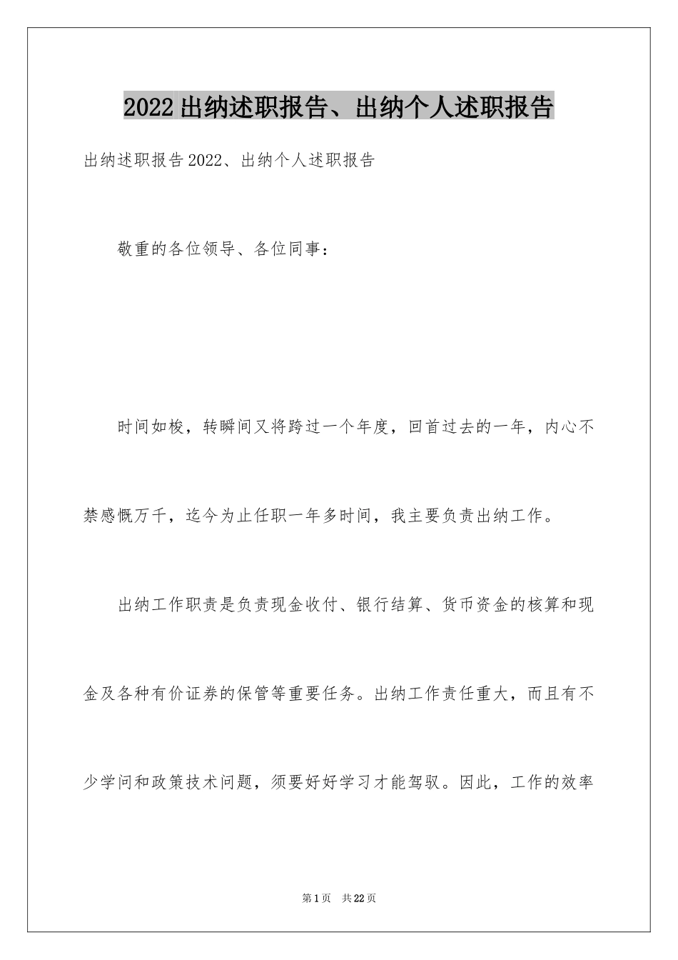 2024出纳述职报告、出纳个人述职报告_第1页
