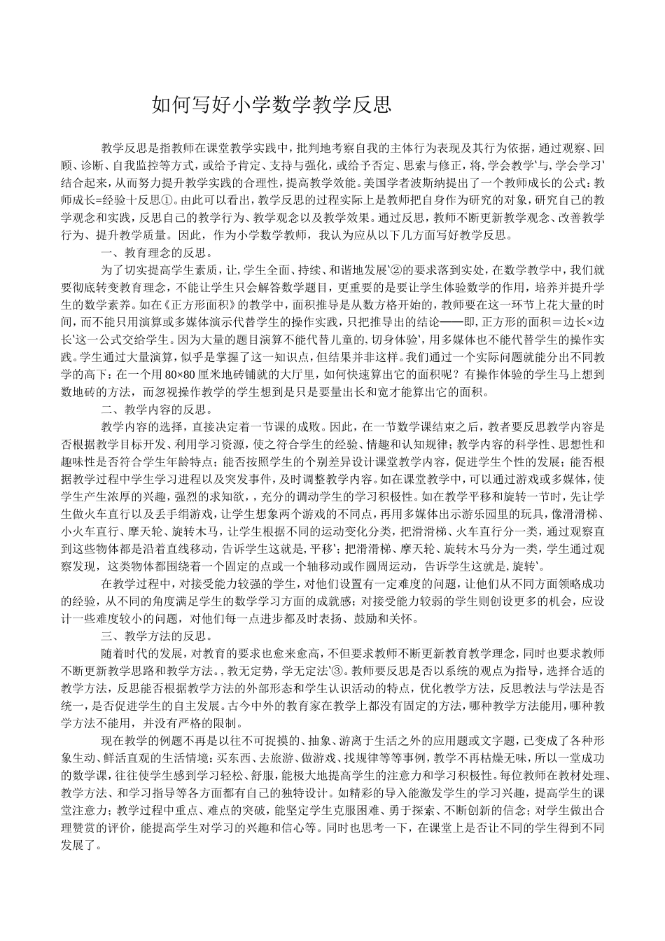 如何写好小学数学教学反思_第1页