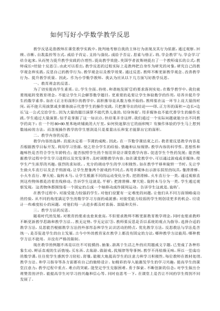如何写好小学数学教学反思