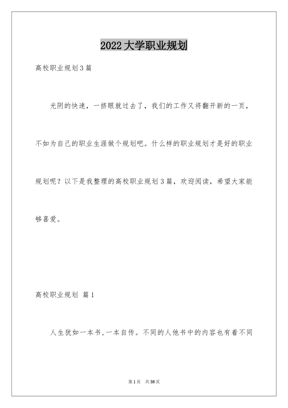2024大学职业规划_387_第1页