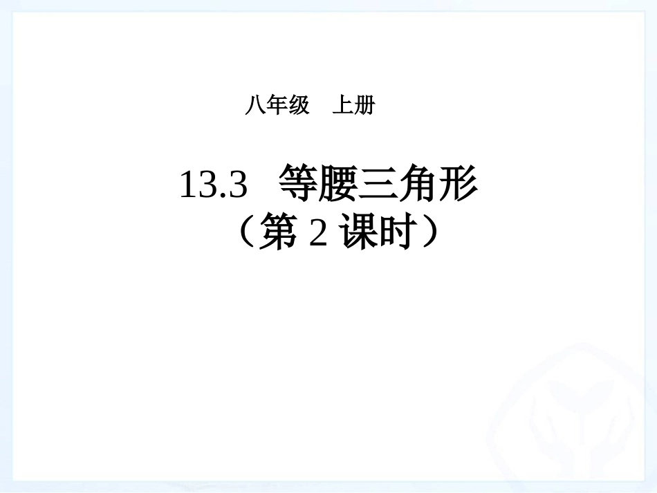 新人教版1331等腰三角形的判定(2)_第1页