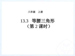 新人教版1331等腰三角形的判定(2)