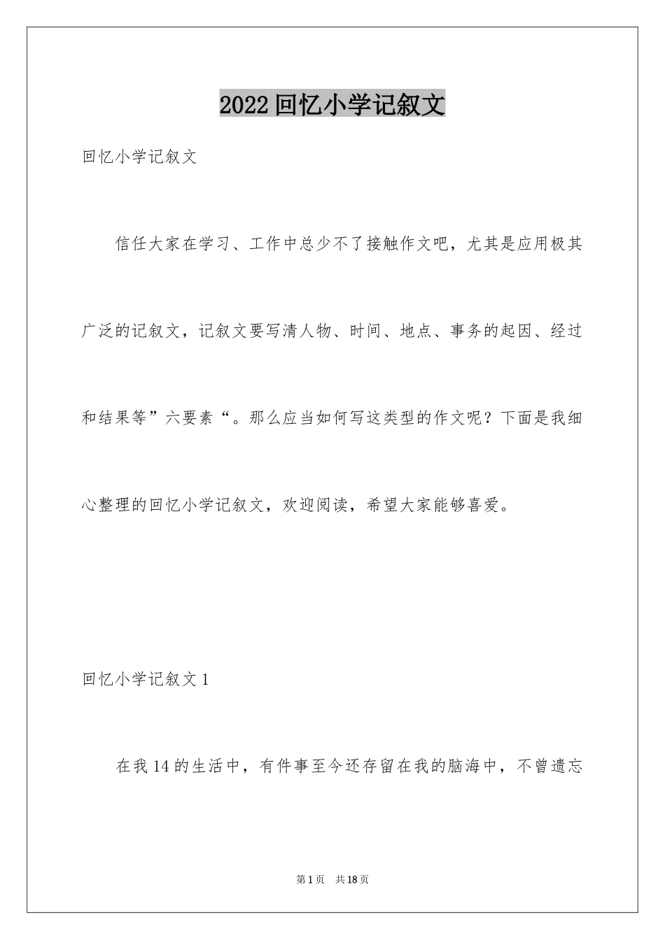 2024回忆小学记叙文_2_第1页