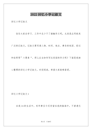 2024回忆小学记叙文_2
