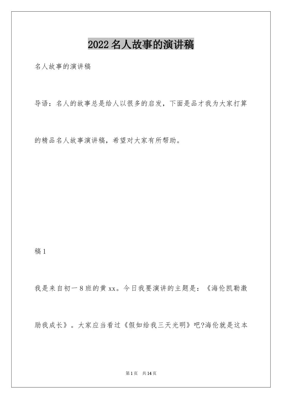 2024名人故事的演讲稿_第1页