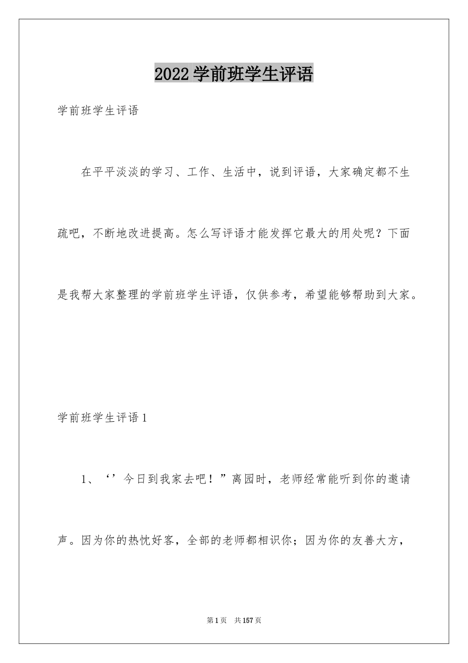 2024学前班学生评语_1_第1页