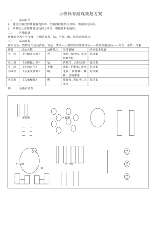 小班体育游戏策划方案