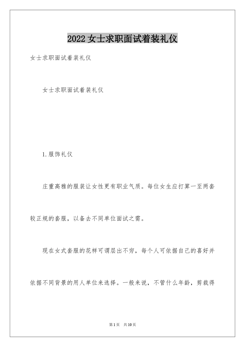 2024女士求职面试着装礼仪_1_第1页