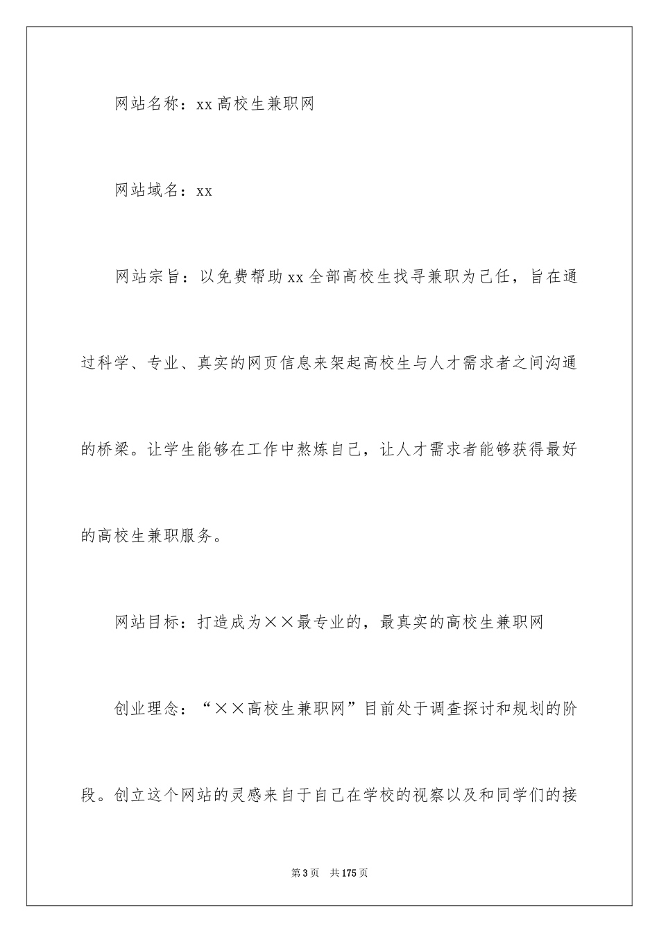 2024大学生创业项目策划书_1_第3页