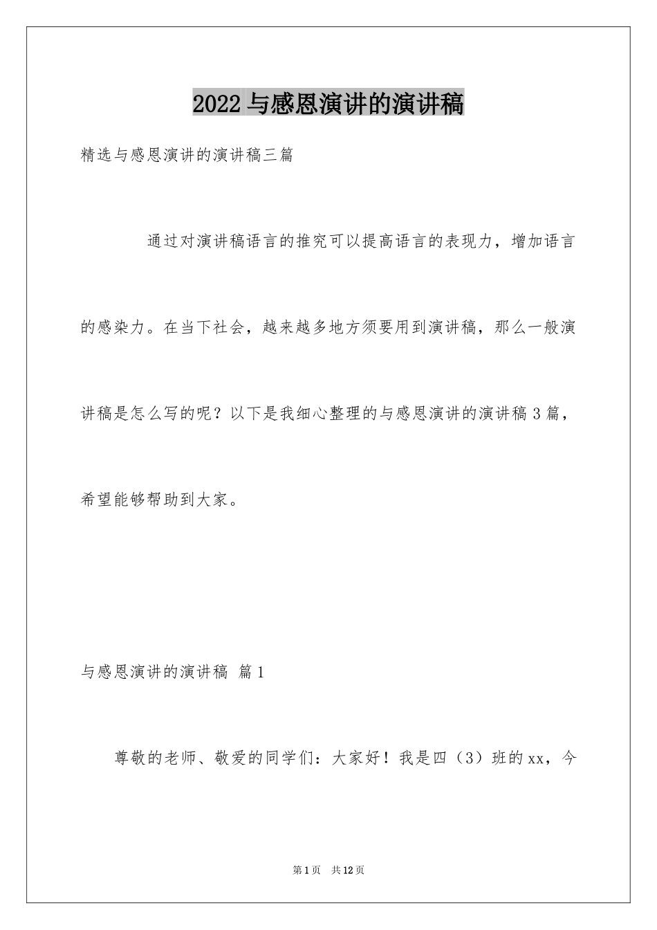 2024与感恩演讲的演讲稿_239_第1页