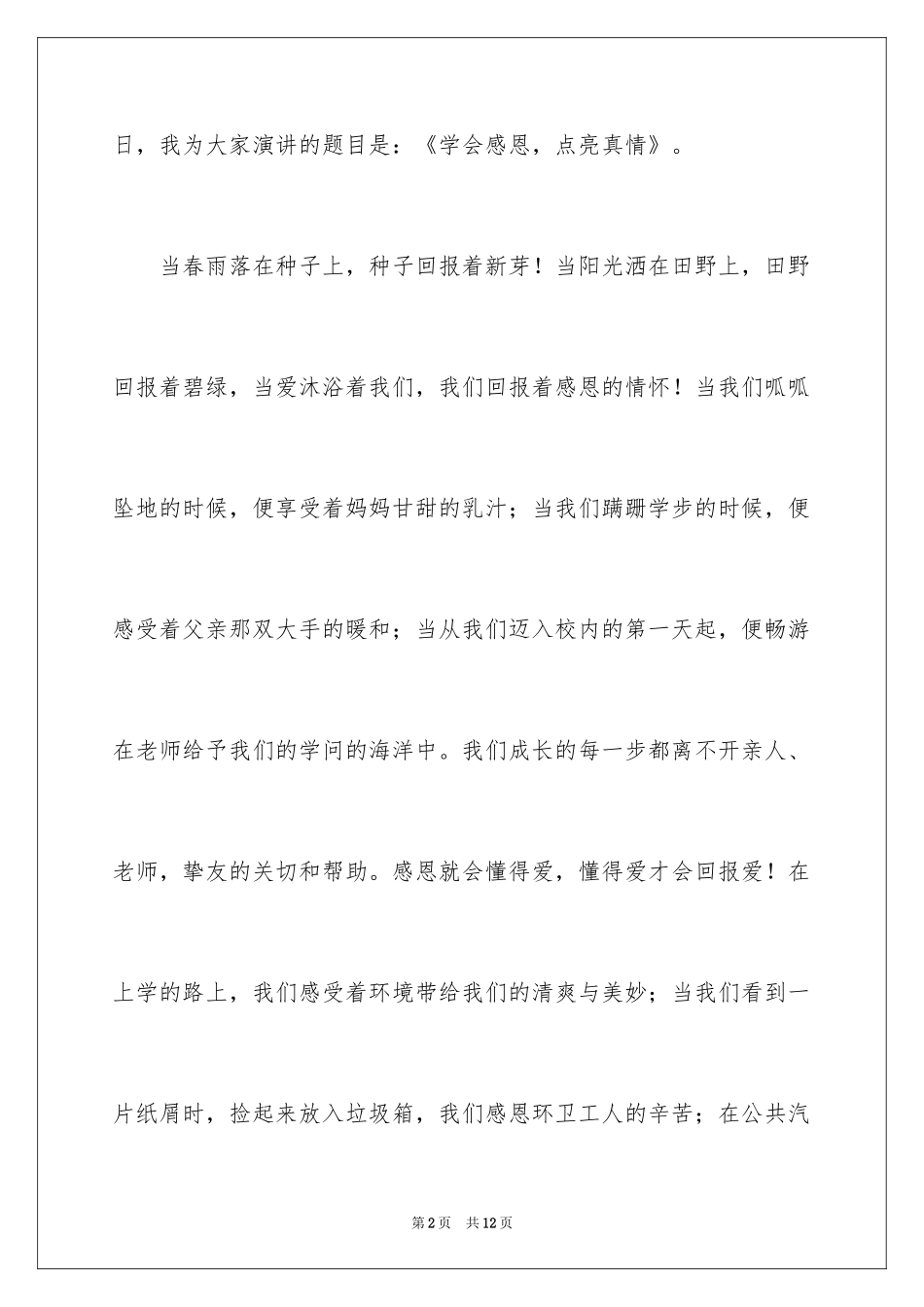 2024与感恩演讲的演讲稿_239_第2页