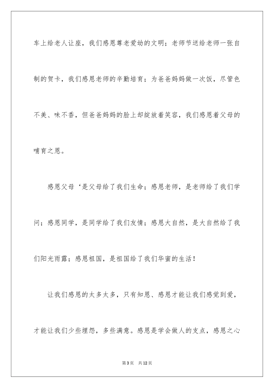 2024与感恩演讲的演讲稿_239_第3页