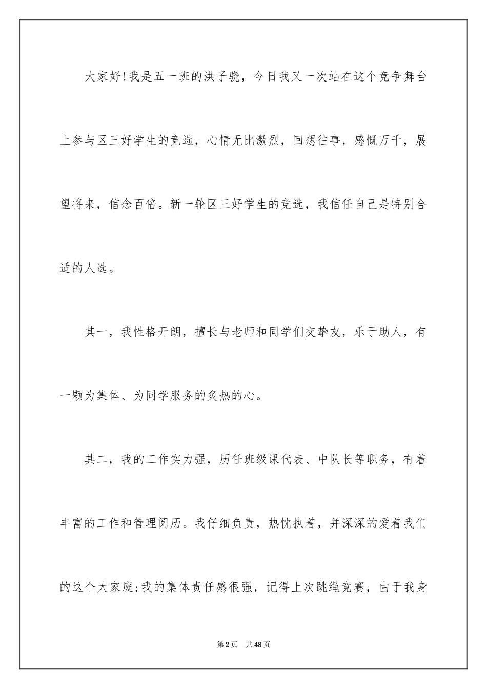 2024三好学生演讲稿_101_第2页