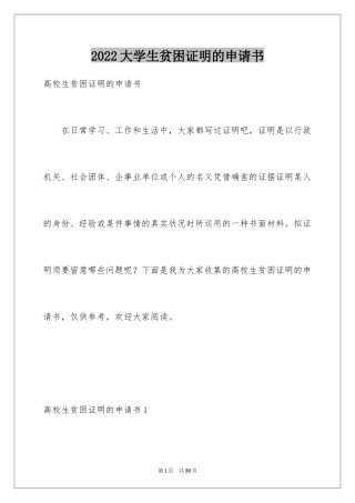 2024大学生贫困证明的申请书_4