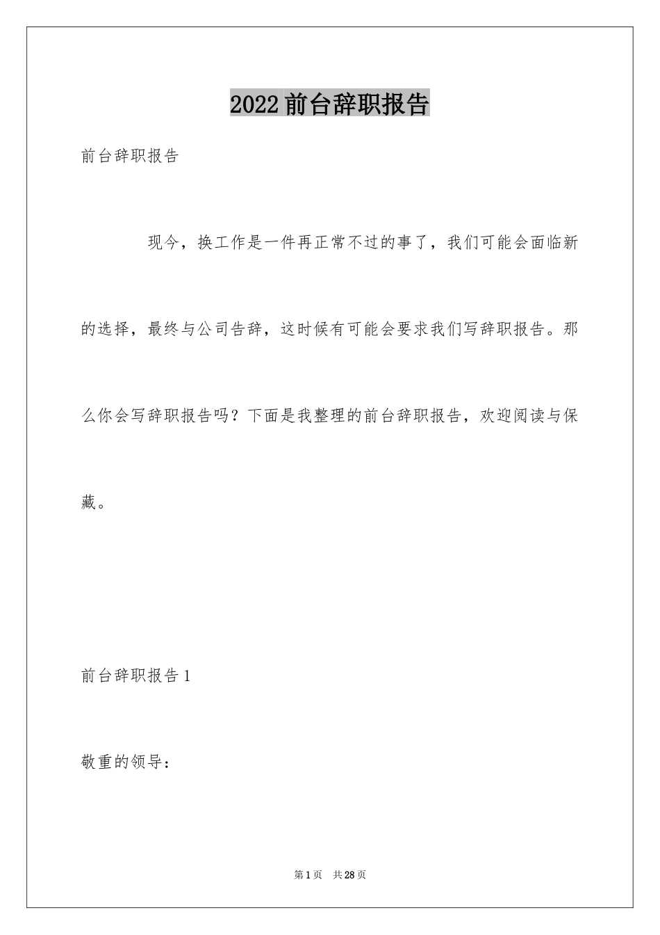 2024前台辞职报告_1_第1页