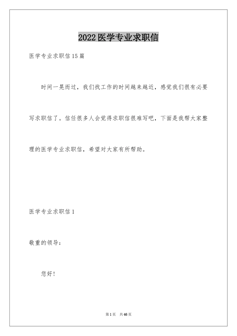 2024医学专业求职信_27_第1页
