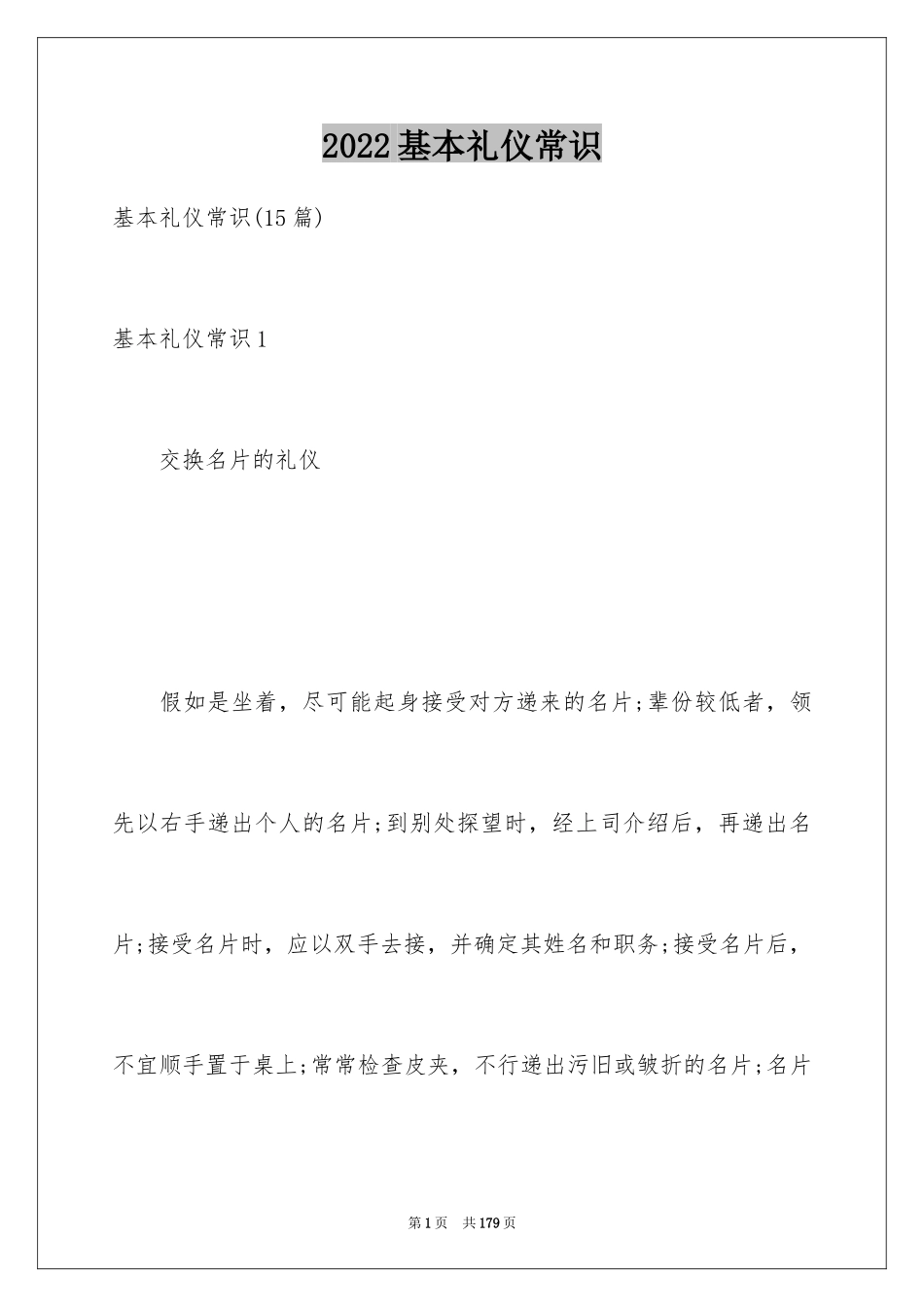 2024基本礼仪常识_1_第1页