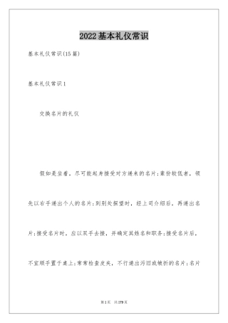 2024基本礼仪常识_1