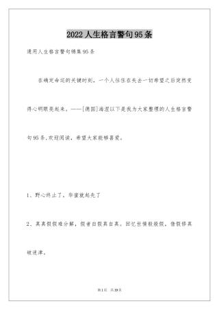 2024人生格言警句95条_4