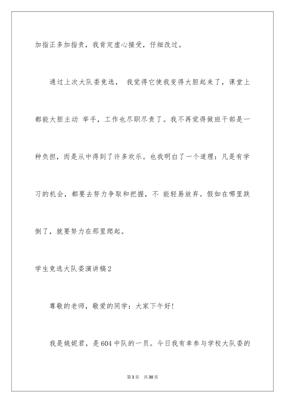 2024学生竞选大队委演讲稿_第3页