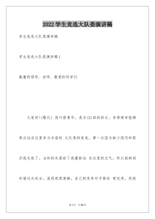 2024学生竞选大队委演讲稿