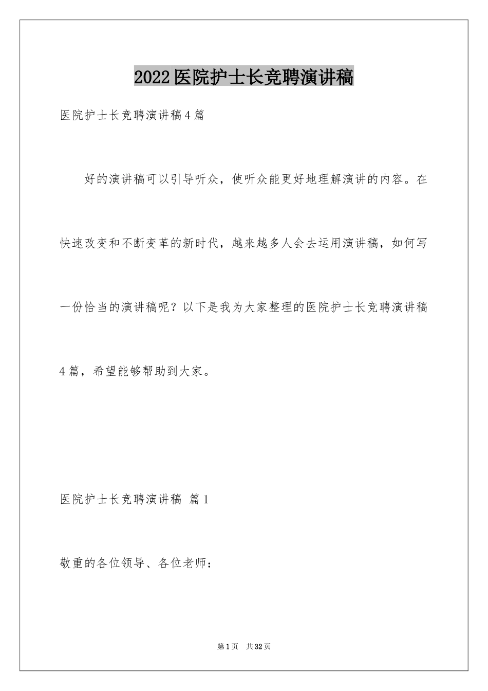 2024医院护士长竞聘演讲稿_70_第1页