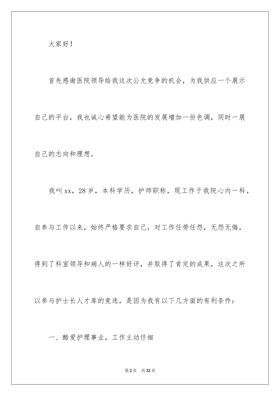 2024医院护士长竞聘演讲稿_70_第2页