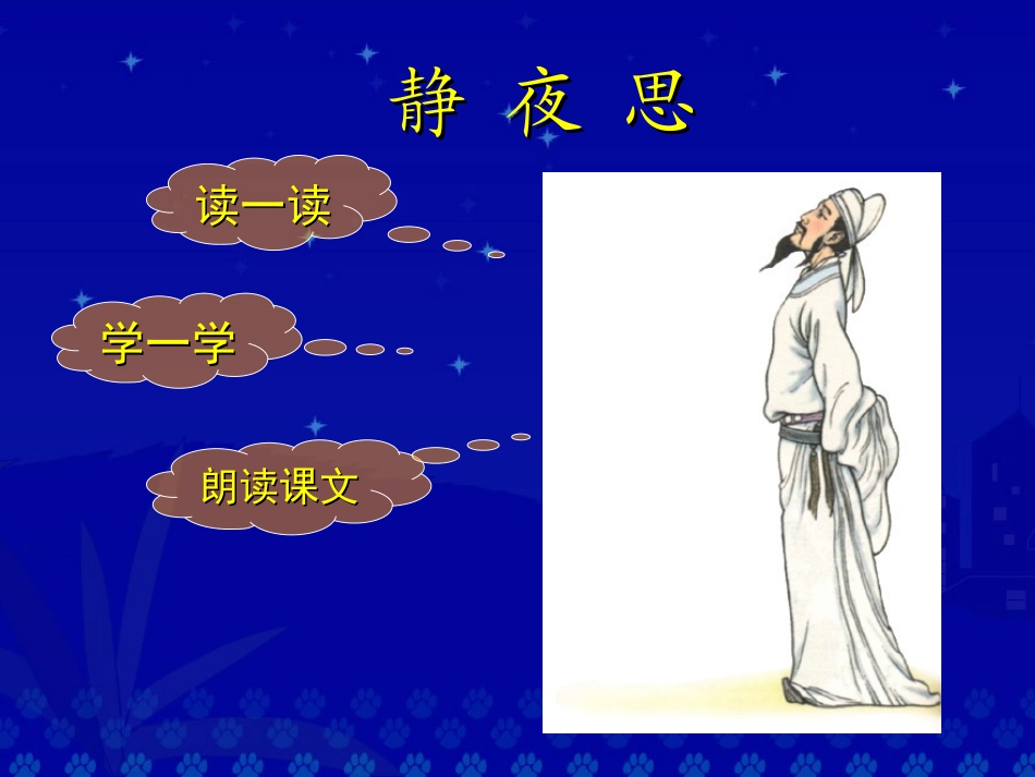 《静夜思》教学演示课件_第2页